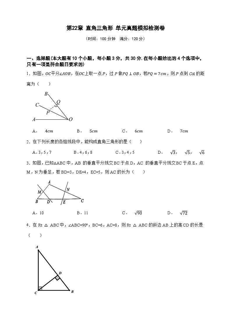 第22章 直角三角形 单元真题模拟检测卷(原卷版)第1页