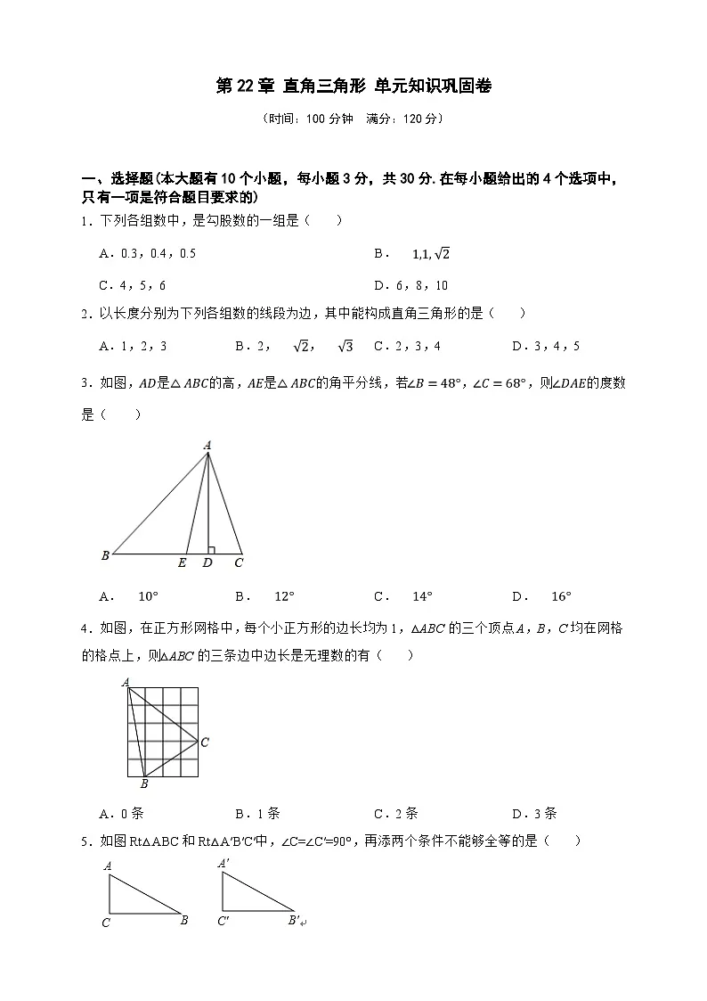 第22章 直角三角形 单元知识巩固卷(原卷版)第1页