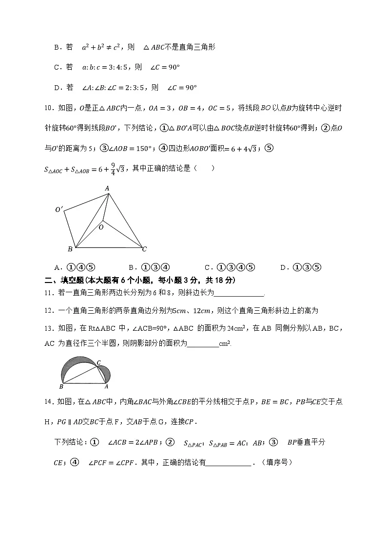 第22章 直角三角形 单元知识巩固卷(原卷版)第3页