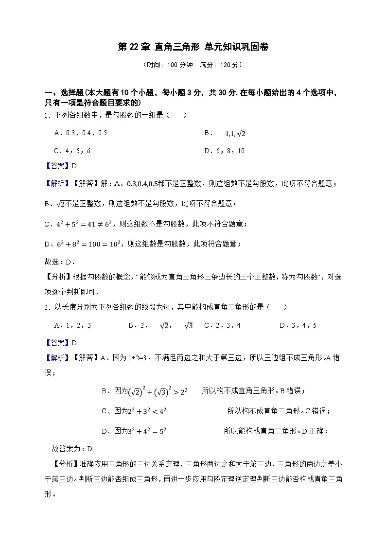 第22章 直角三角形 单元知识巩固卷(解析版)第1页