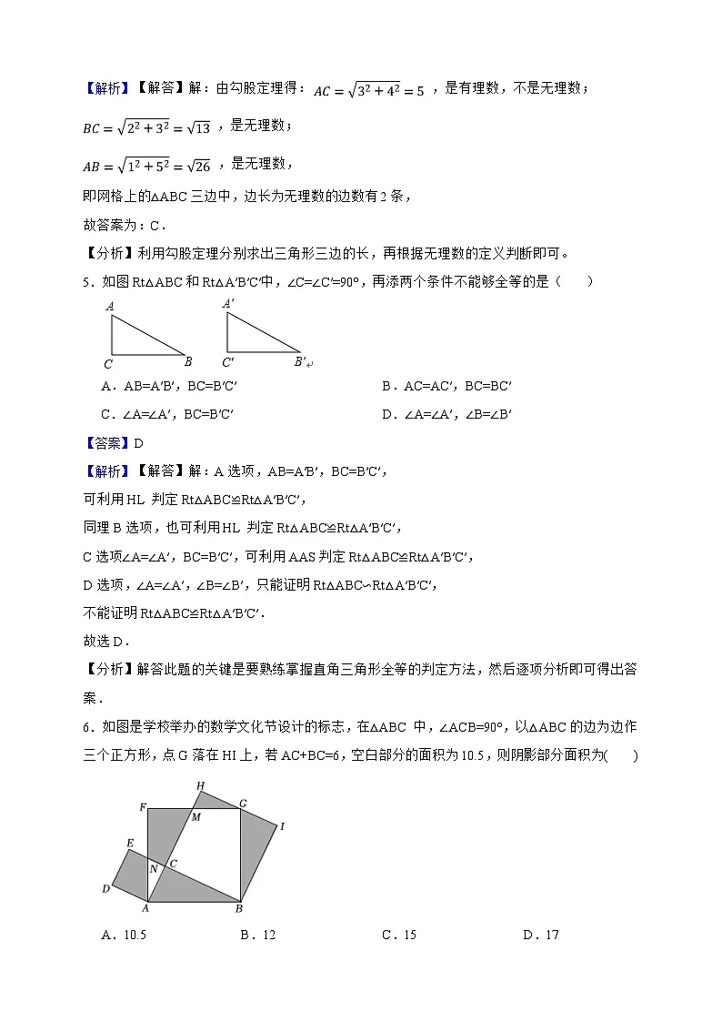 第22章 直角三角形 单元知识巩固卷(解析版)第3页