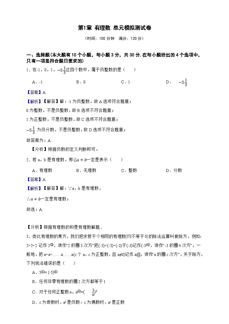 第1章 有理数 单元模拟测试卷(解析版)第1页