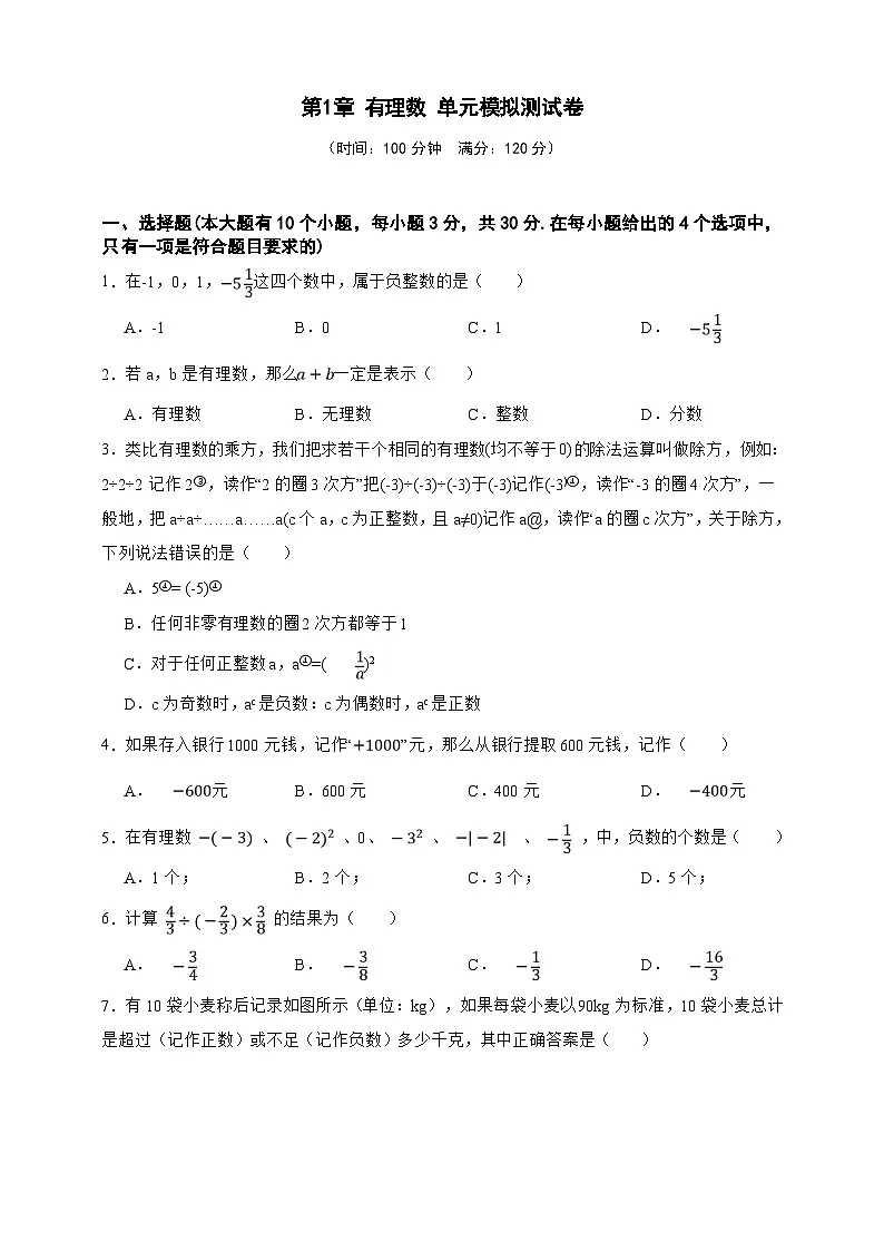 第1章 有理数 单元模拟测试卷(原卷版)第1页