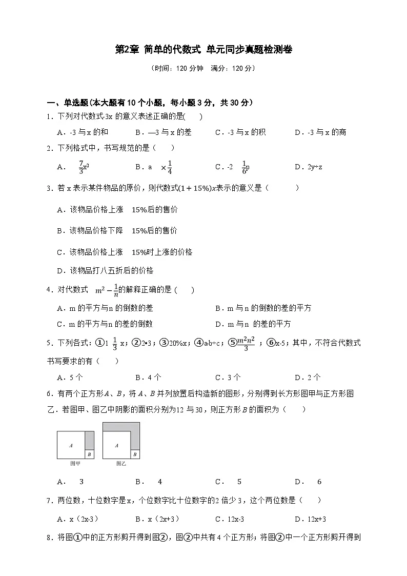 第2章 简单的代数式 单元同步真题检测卷(原卷版)第1页