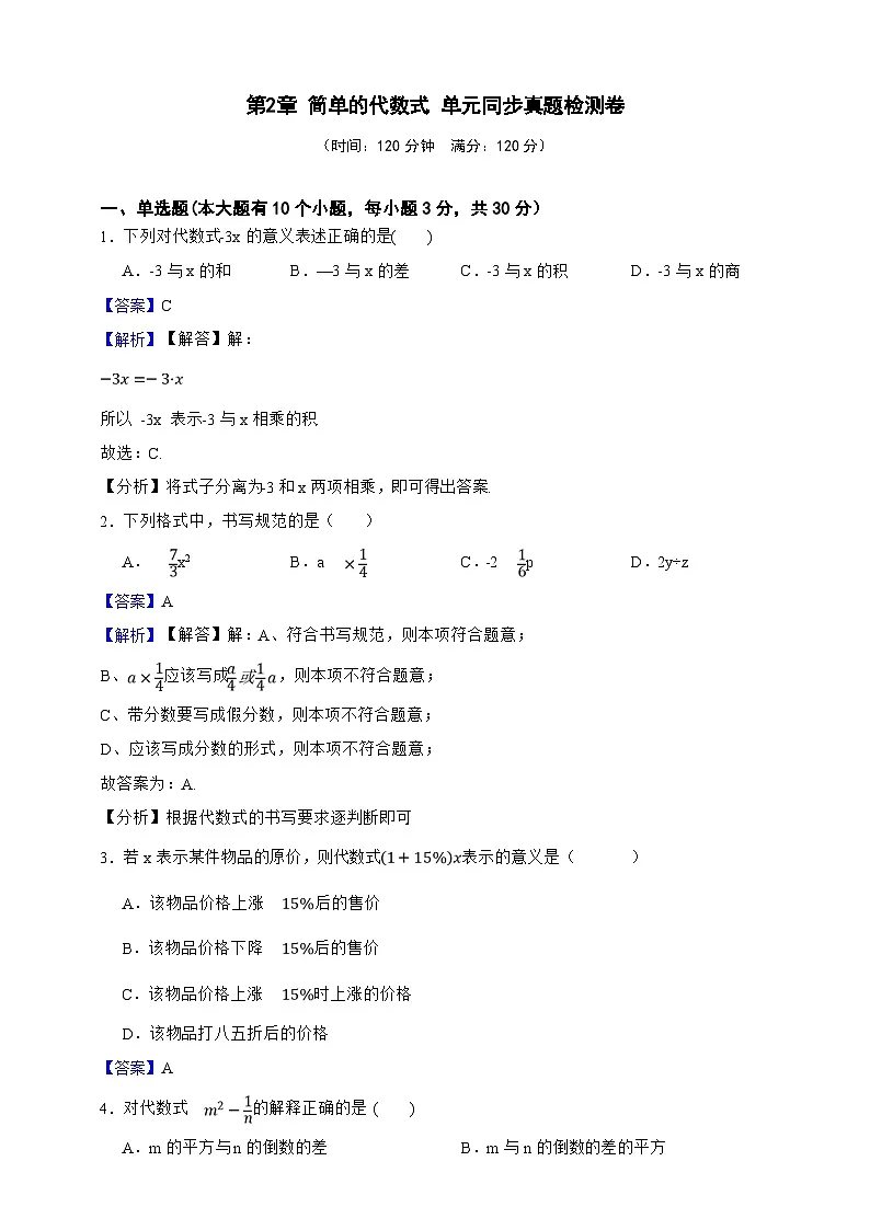 第2章 简单的代数式 单元同步真题检测卷(解析版)第1页