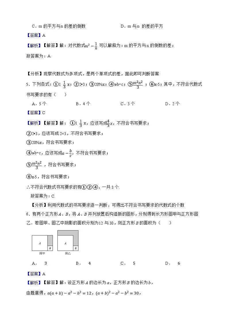 第2章 简单的代数式 单元同步真题检测卷(解析版)第2页