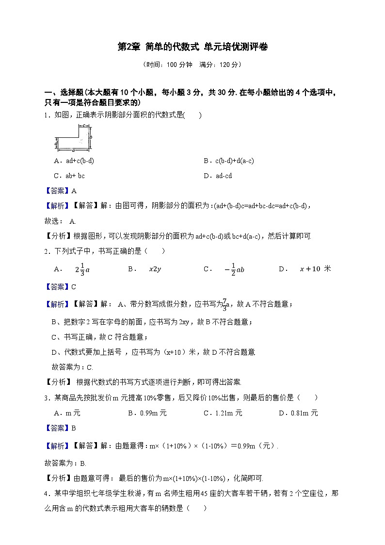 第2章 简单的代数式 单元培优测评卷(解析版)第1页