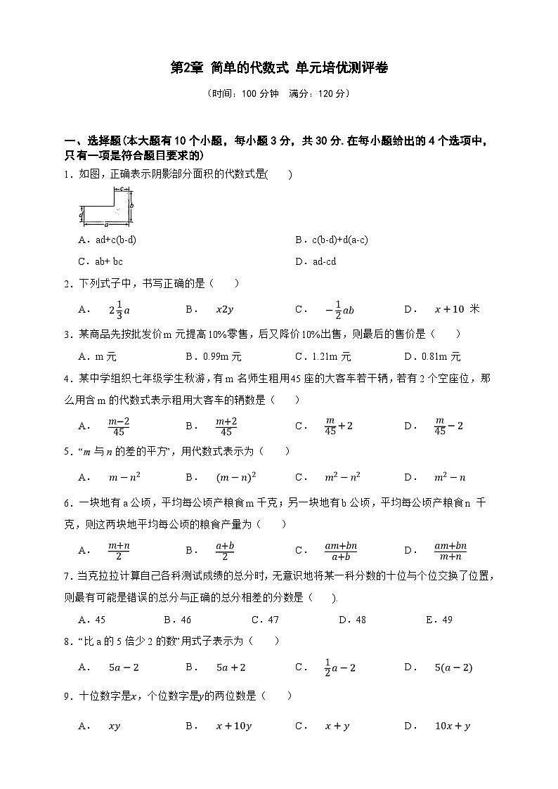第2章 简单的代数式 单元培优测评卷(原卷版)第1页