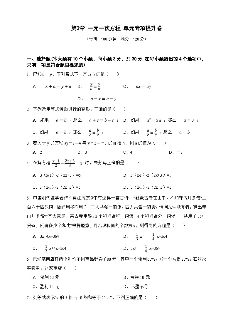 第3章 一元一次方程 单元专项提升卷(原卷版)第1页
