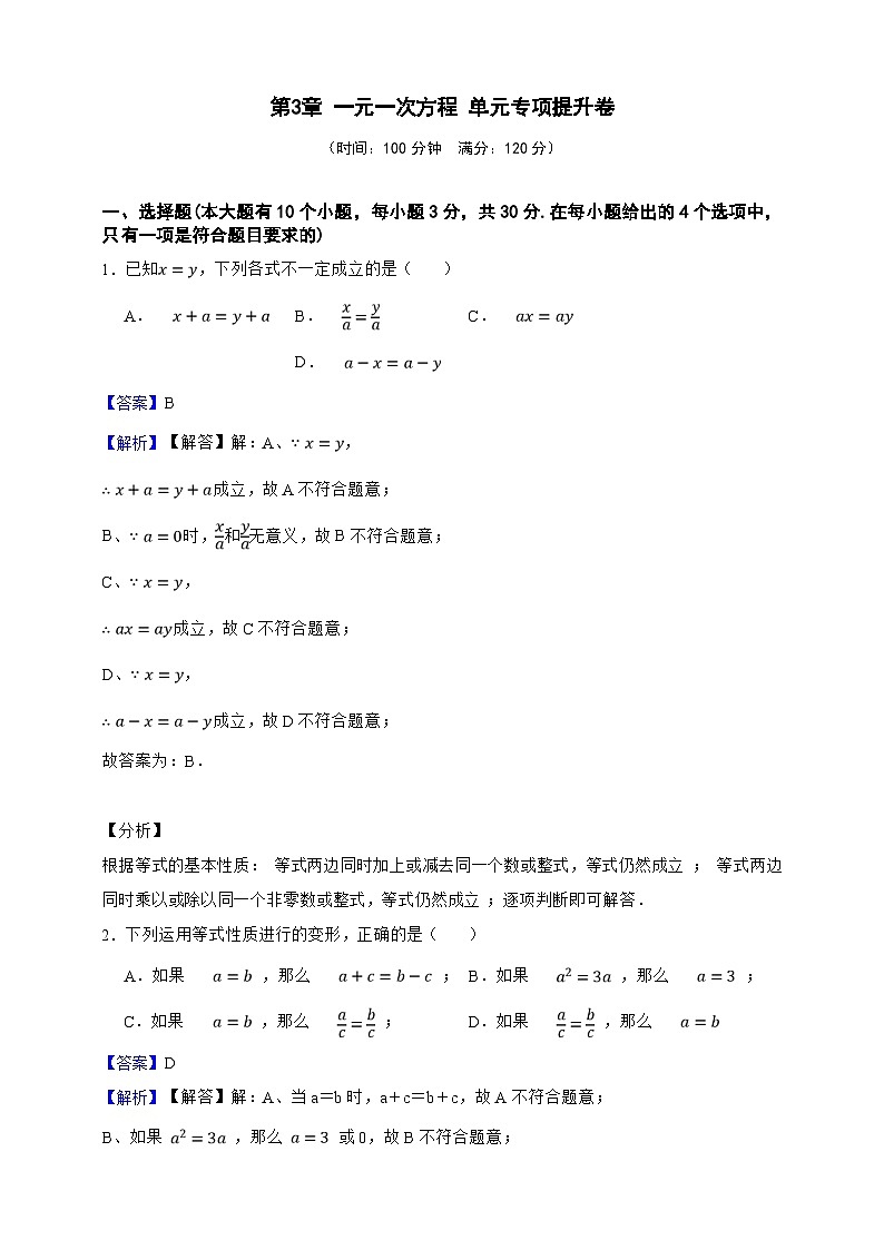 第3章 一元一次方程 单元专项提升卷(解析版)第1页