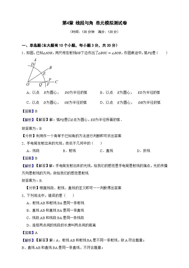 第4章 线段与角 单元模拟测试卷(解析版)第1页