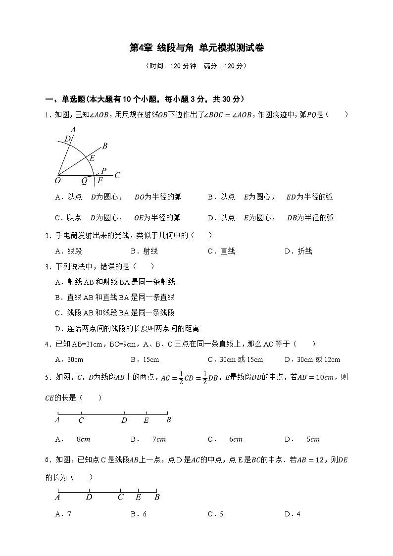 第4章 线段与角 单元模拟测试卷(原卷版)第1页