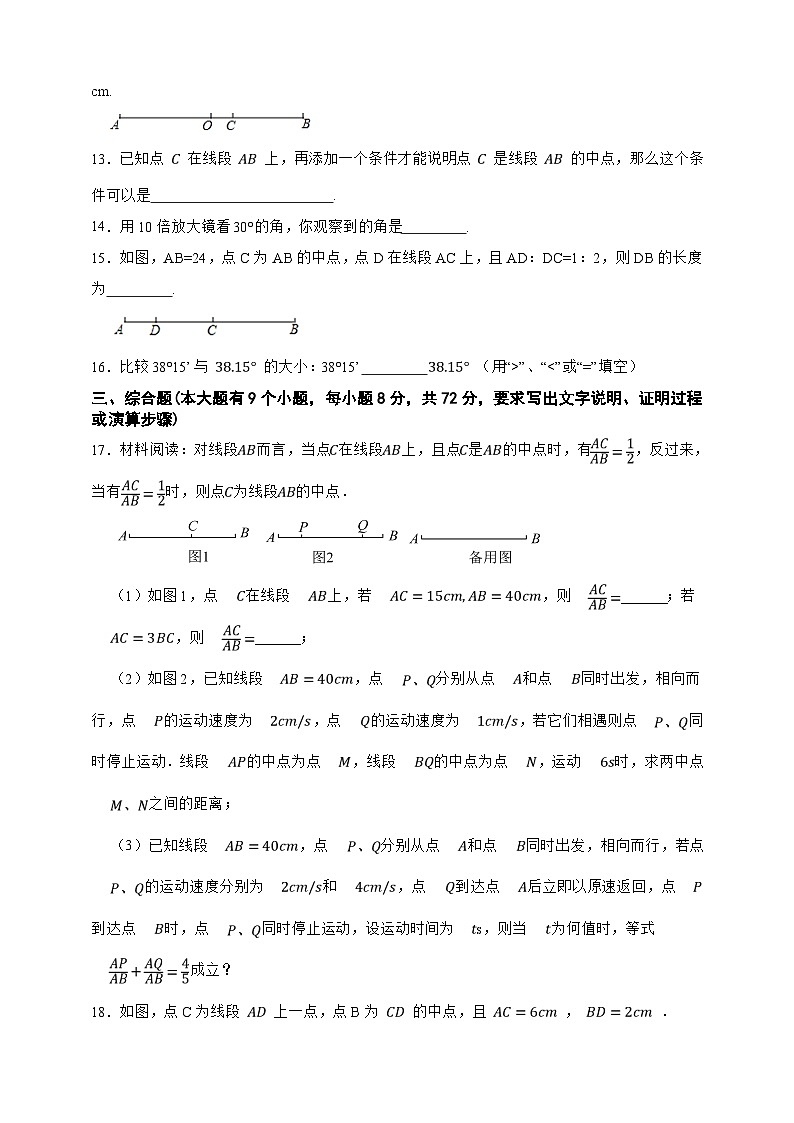 第4章 线段与角 单元模拟测试卷(原卷版)第3页