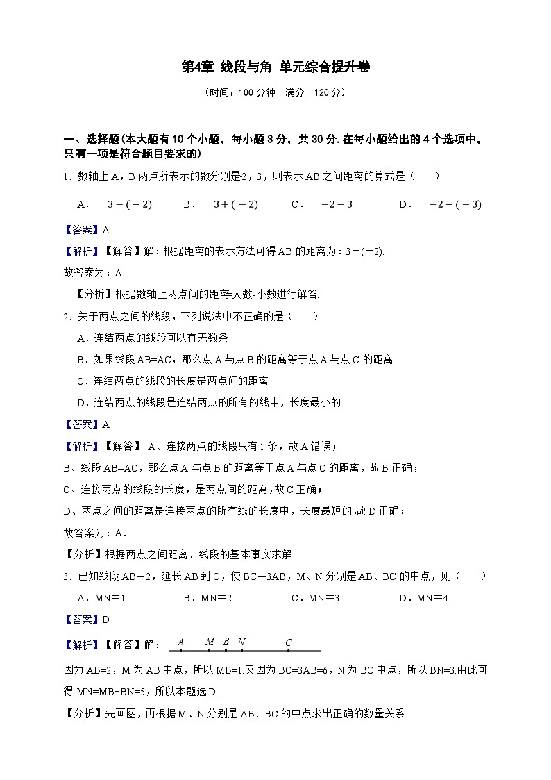 第4章 线段与角 单元综合提升卷(解析版)第1页