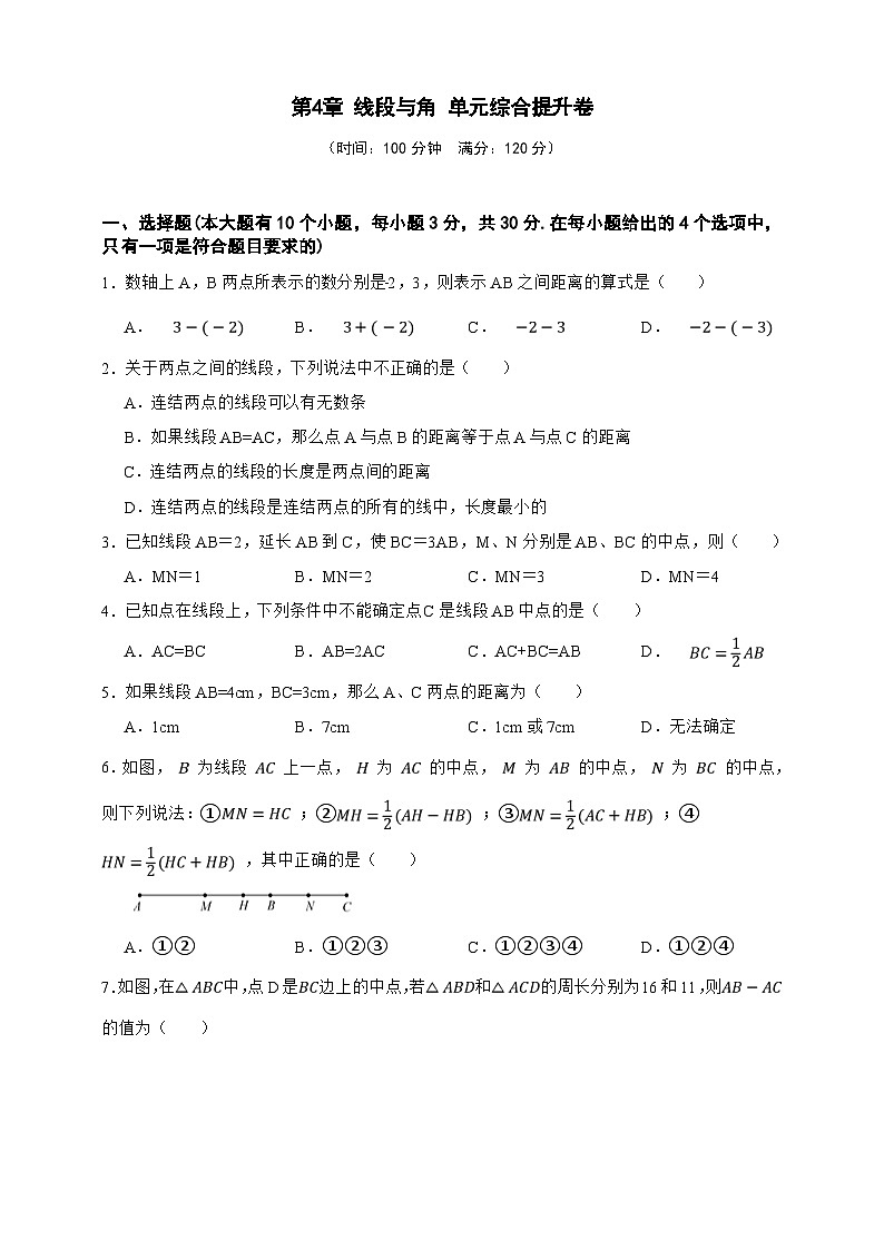 第4章 线段与角 单元综合提升卷(原卷版)第1页