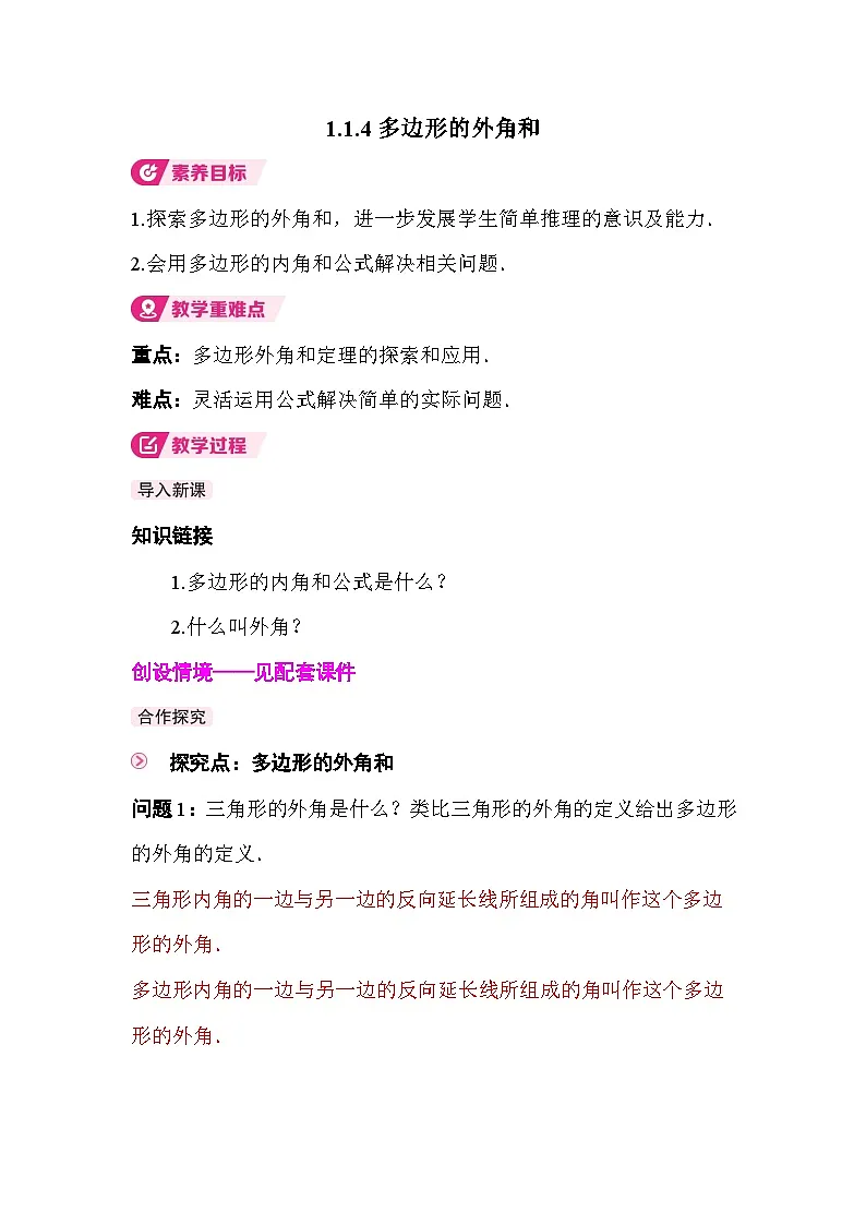 1.4.1多边形的外角和 教案2025-2026学年度北师大版数学八年级下册第1页