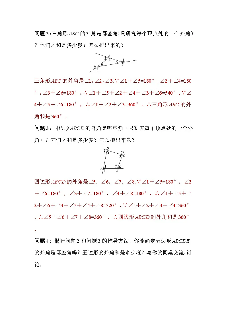 1.4.1多边形的外角和 教案2025-2026学年度北师大版数学八年级下册第2页