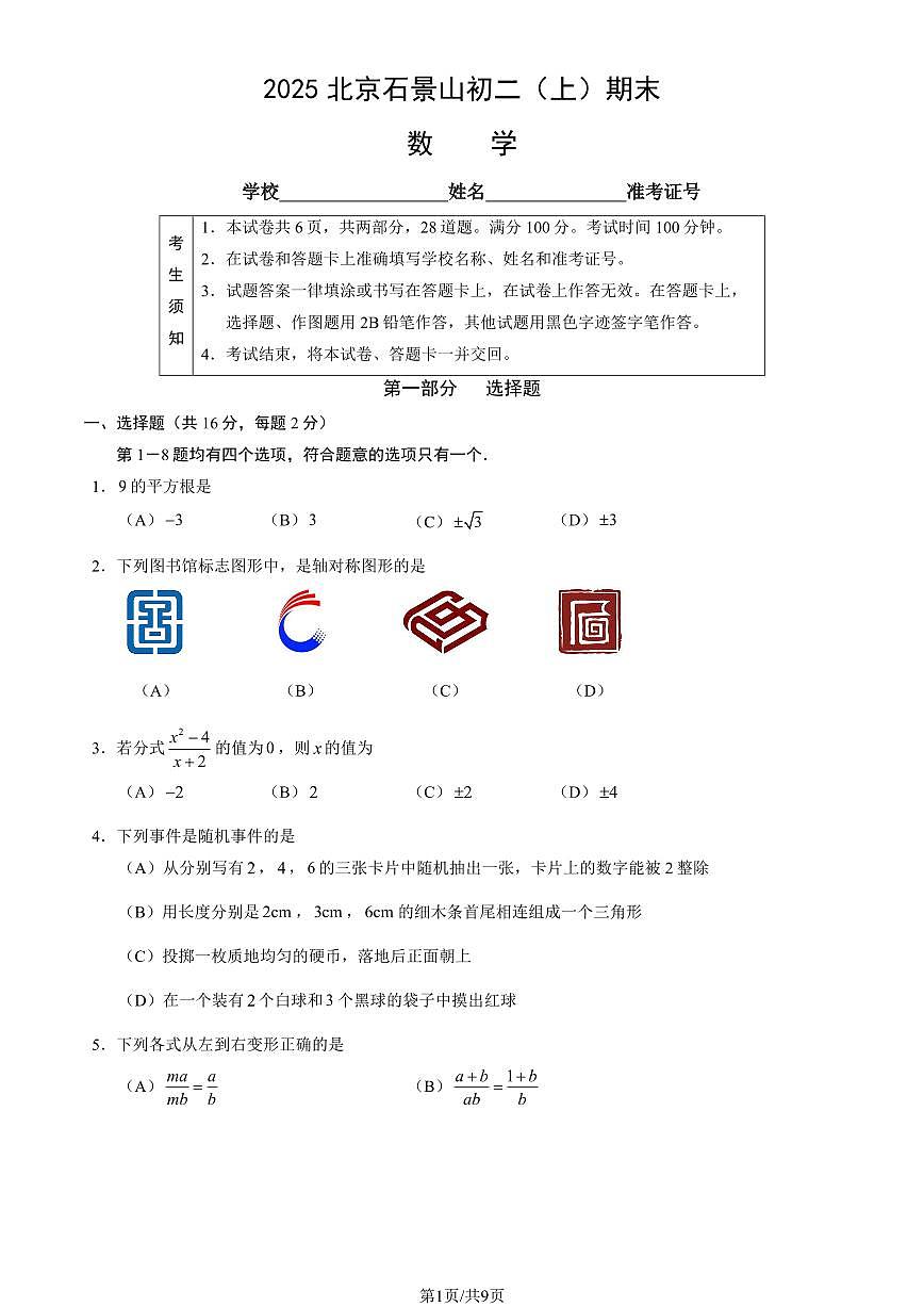 2025北京石景山初二(上)期末数学试卷 (教师版)第1页