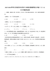2025-2026学年江苏省苏州市苏州工业园区景城学校九年级(上)12月月考数学试卷-自定义类型