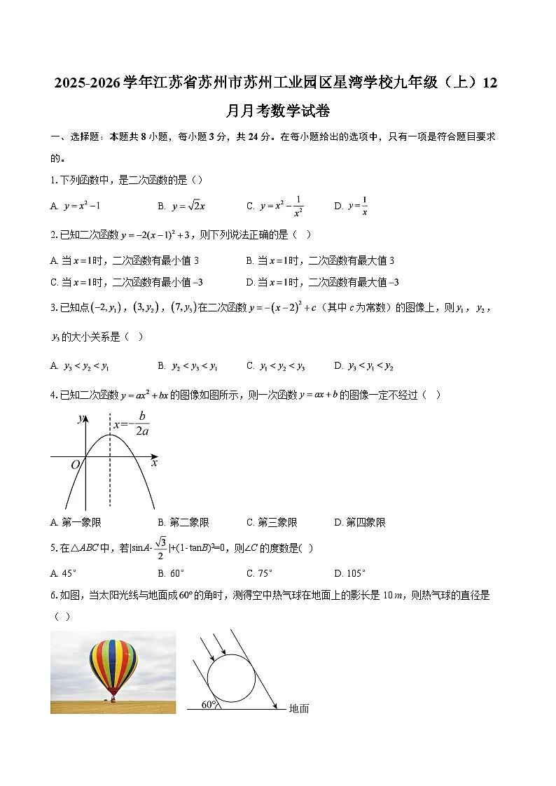 2025-2026学年江苏省苏州市苏州工业园区星湾学校九年级(上)12月月考数学试卷-自定义类型第1页