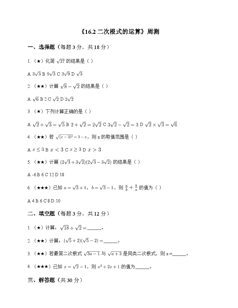 初中数学沪科版2012八年级下册第16章 二次根式16.2 二次根式的运算 周测及深度解析第1页
