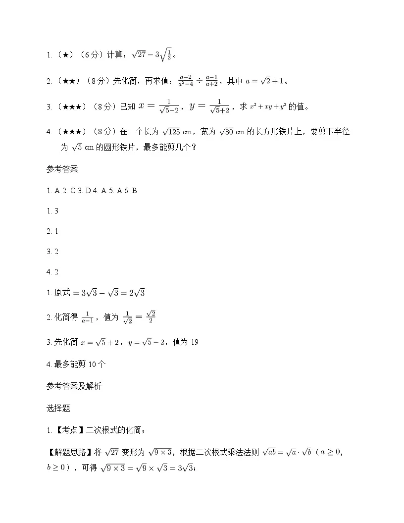 初中数学沪科版2012八年级下册第16章 二次根式16.2 二次根式的运算 周测及深度解析第2页