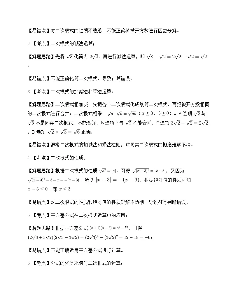 初中数学沪科版2012八年级下册第16章 二次根式16.2 二次根式的运算 周测及深度解析第3页