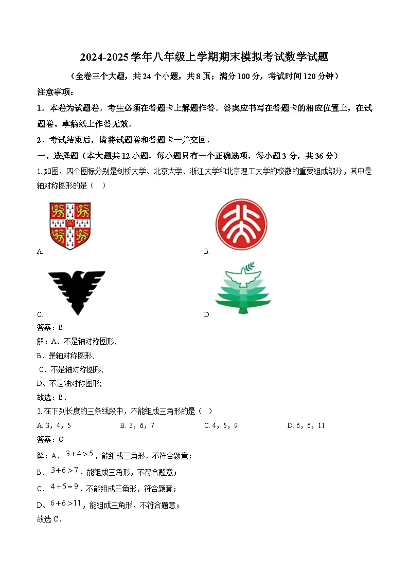 云南省曲靖市民族中学2024-2025学年八年级上学期期末模拟考试数学试卷(含解析)第1页