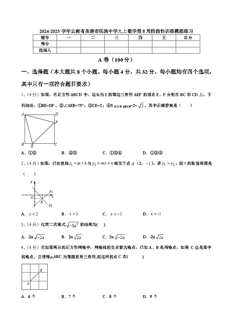 云南省曲靖市民族中学2025届九年级上学期第8周阶段性训练模拟练习数学试卷(含解析)第1页