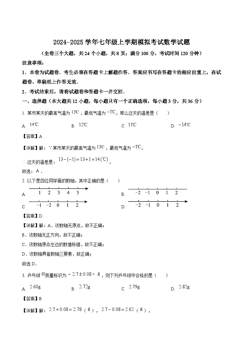 云南省曲靖市民族中学2024-2025学年七年级上学期期末模拟考试数学试卷(含解析)第1页