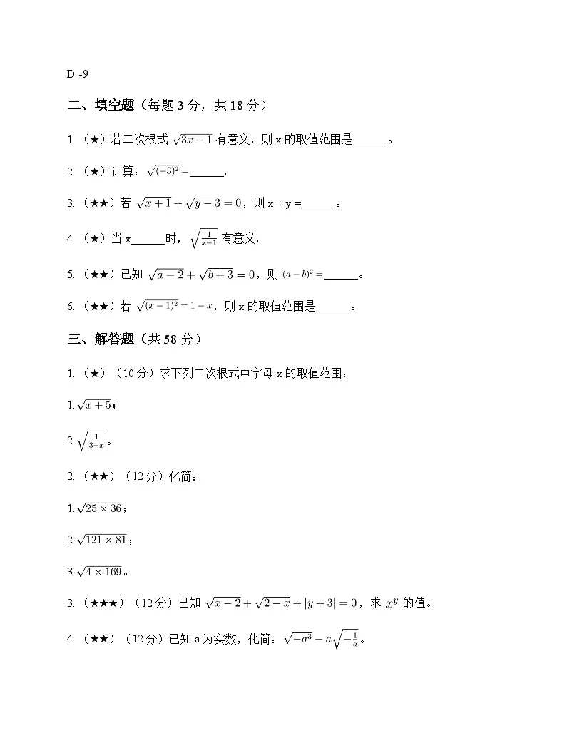 初中数学沪科版2024八年级下册第16章 二次根式测试卷及分析第3页
