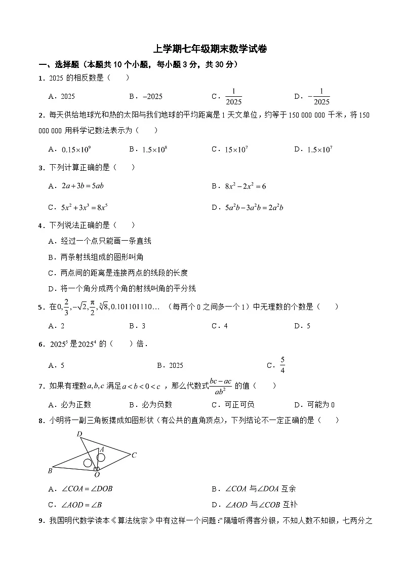 浙江省杭州市拱墅区2025年上学期七年级期末数学试卷附答案第1页