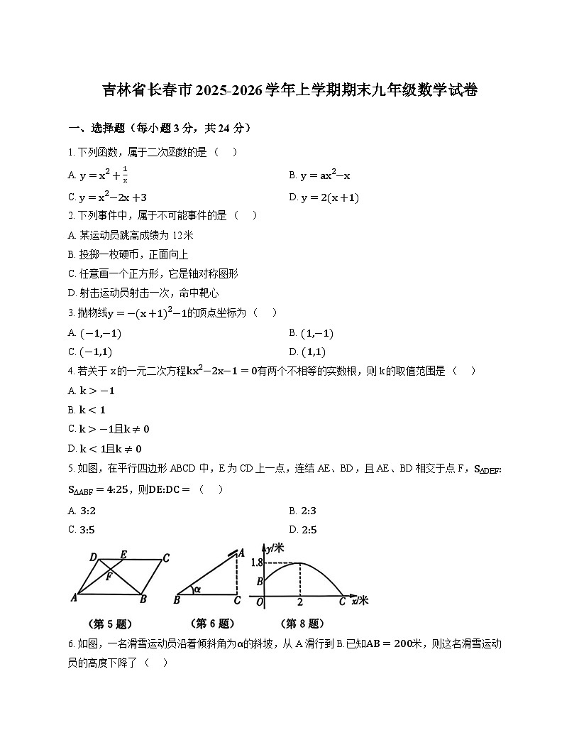 吉林省长春市2025-2026学年上学期期末九年级数学试卷第1页