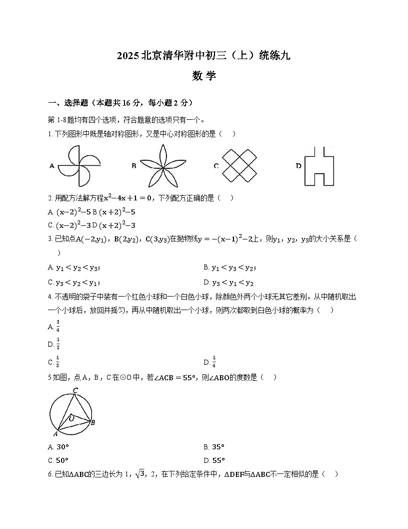 2025-2026学年上学期清华大学附属中学九年级数学周测9第1页