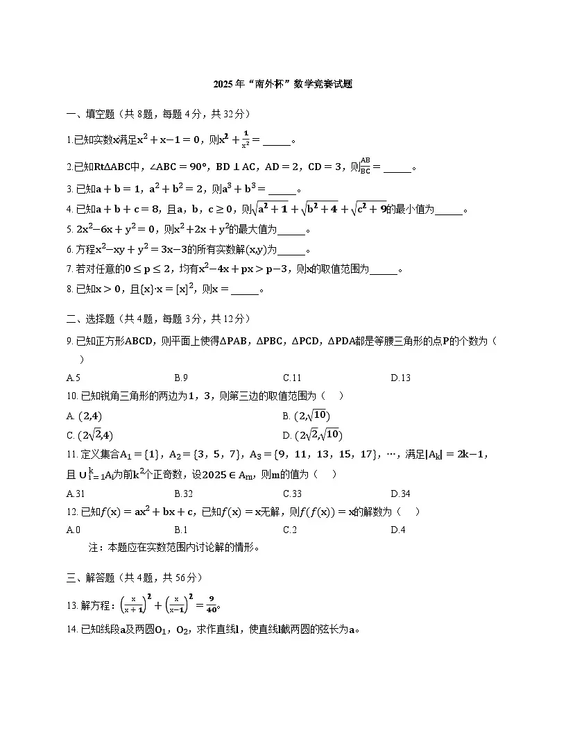 2025年南京外国语学校九年级数学竞赛试题含答案第1页