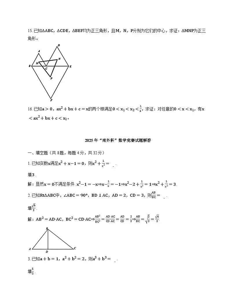 2025年南京外国语学校九年级数学竞赛试题含答案第2页