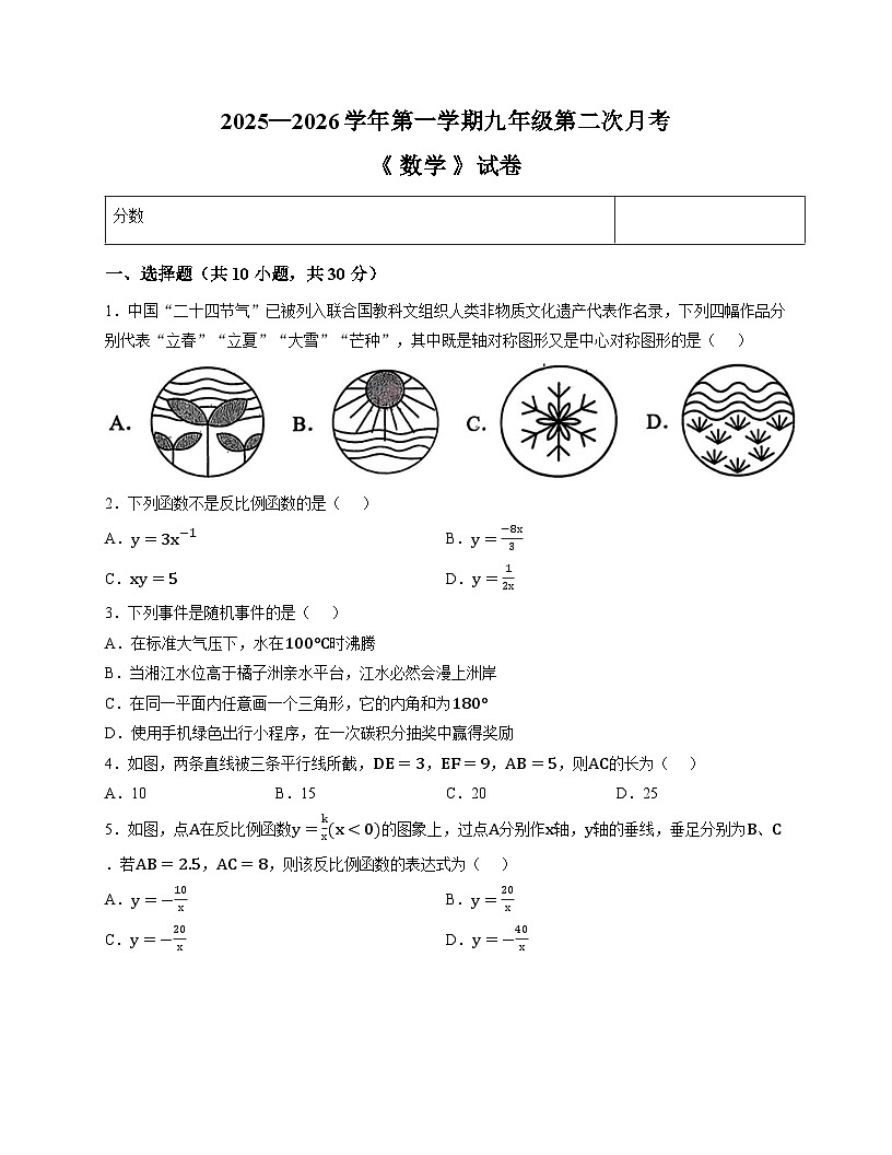 河南师范大学附属中学2025-2026学年上学期九年级第二次月考数学试卷第1页