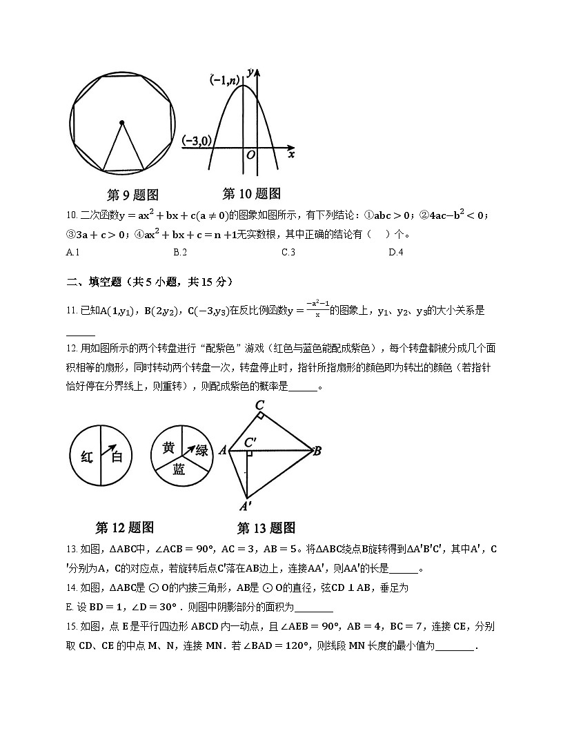 河南师范大学附属中学2025-2026学年上学期九年级第二次月考数学试卷第3页