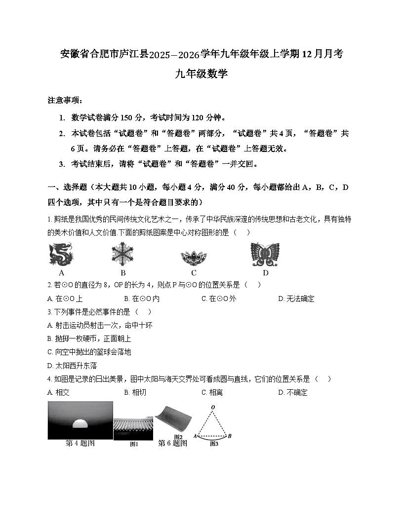 安徽省合肥市庐江县2025-2026学年九年级上学期12月月考数学试卷第1页