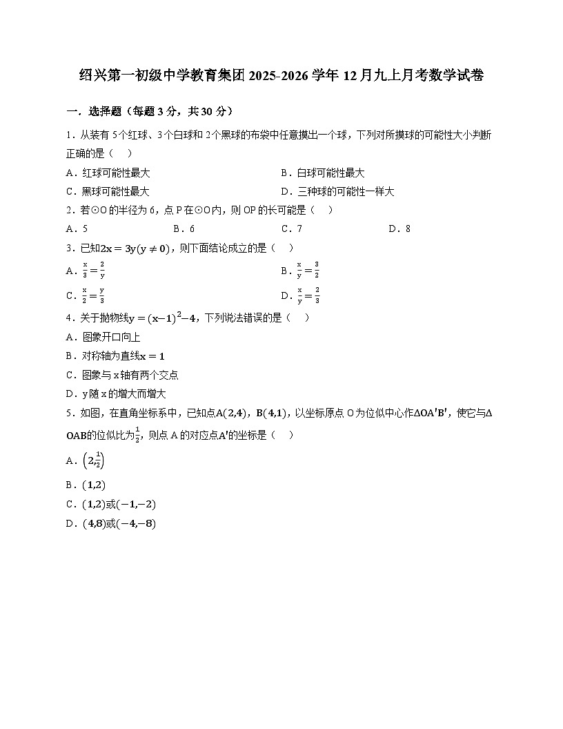 浙江省绍兴市绍兴第一初级中学教育集团2025-2026学年12月九上月考数学试卷(含答案)第1页