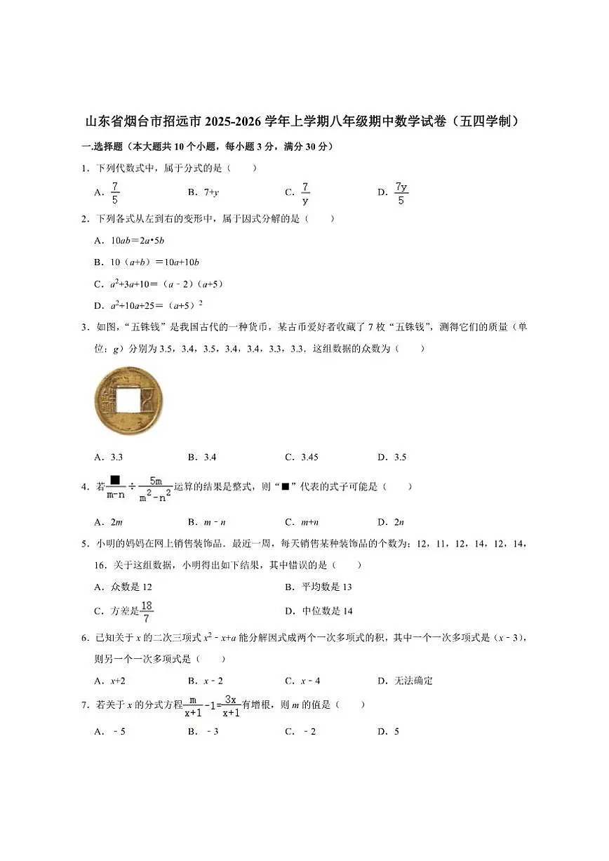 山东省烟台市招远市2025-2026学年八年级上学期期中考试数学试卷(五四制)(含答案)第1页