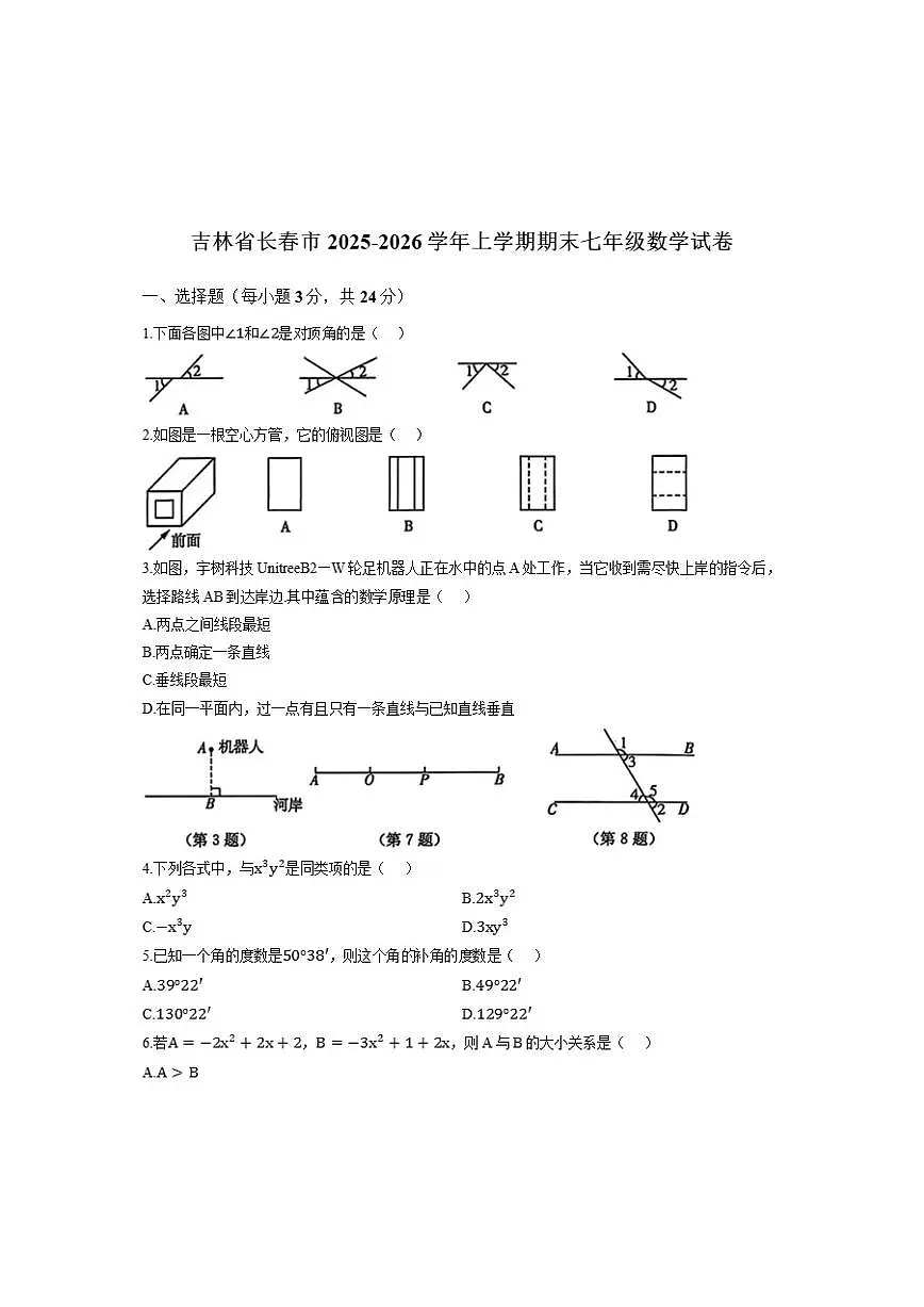 吉林省长春市2025-2026学年上学期期末七年级数学试卷(含答案)第1页