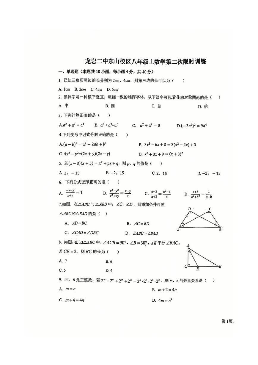 福建省龙岩市第二中学2025-2026学年八年级上学期12月月考数学试题(PDF版,无答案)第1页