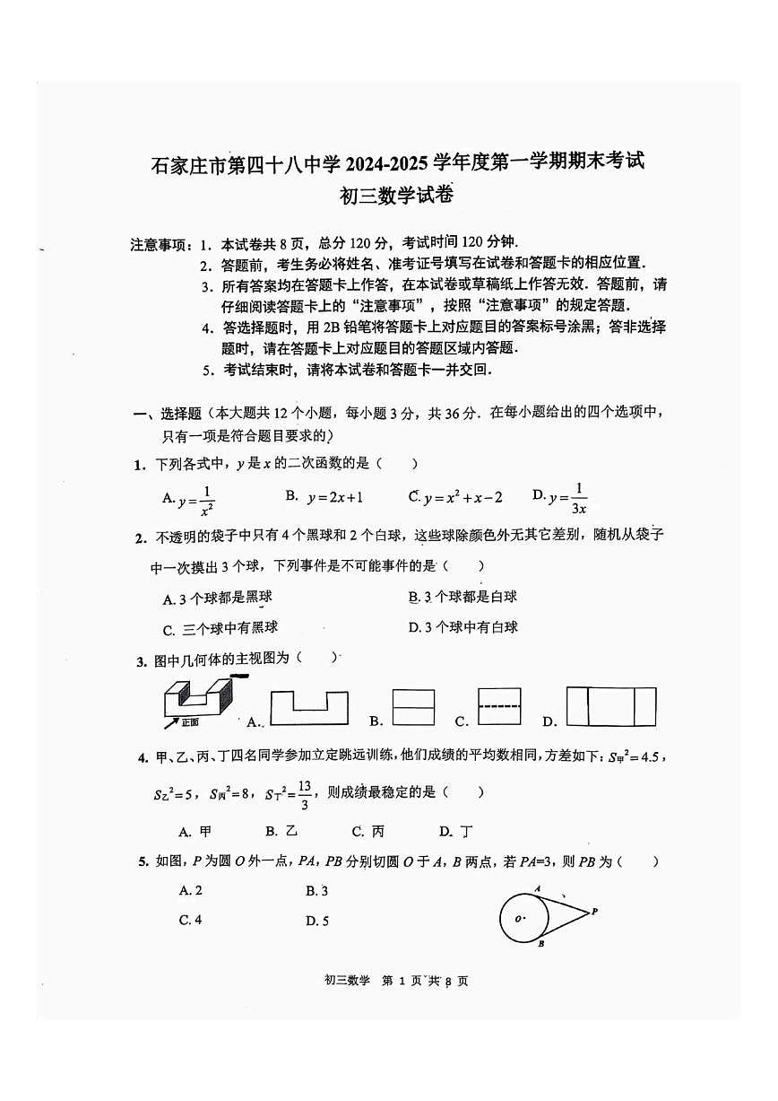 河北省石家庄市第四十八中学2024-2025学年九年级上学期数学期末试卷(图片版,含答案)第1页