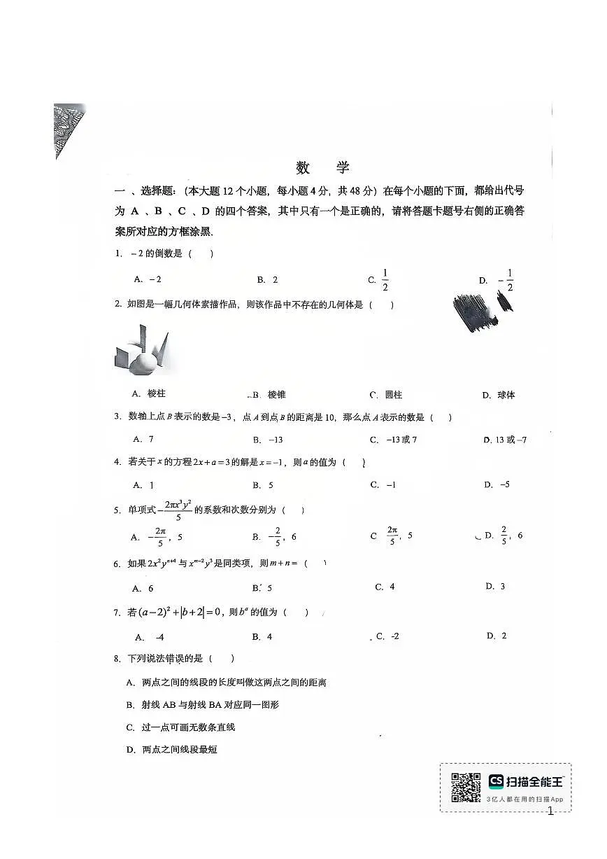 重庆市鲁能巴蜀中学2025-2026学年上学期七年级第二次月考数学试卷(PDF版,无答案)第1页