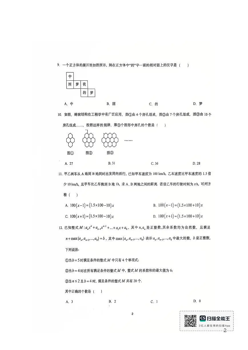 重庆市鲁能巴蜀中学2025-2026学年上学期七年级第二次月考数学试卷(PDF版,无答案)第2页