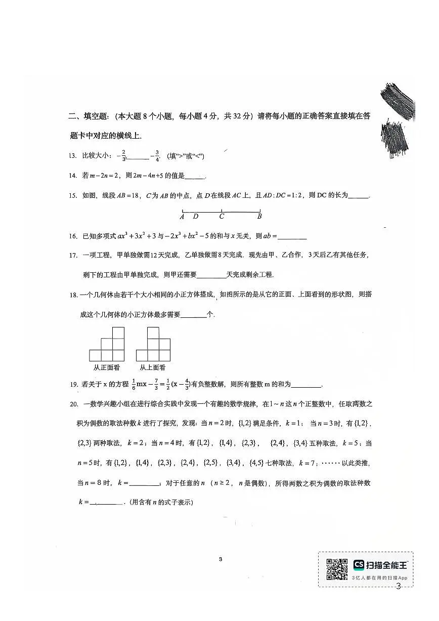 重庆市鲁能巴蜀中学2025-2026学年上学期七年级第二次月考数学试卷(PDF版,无答案)第3页