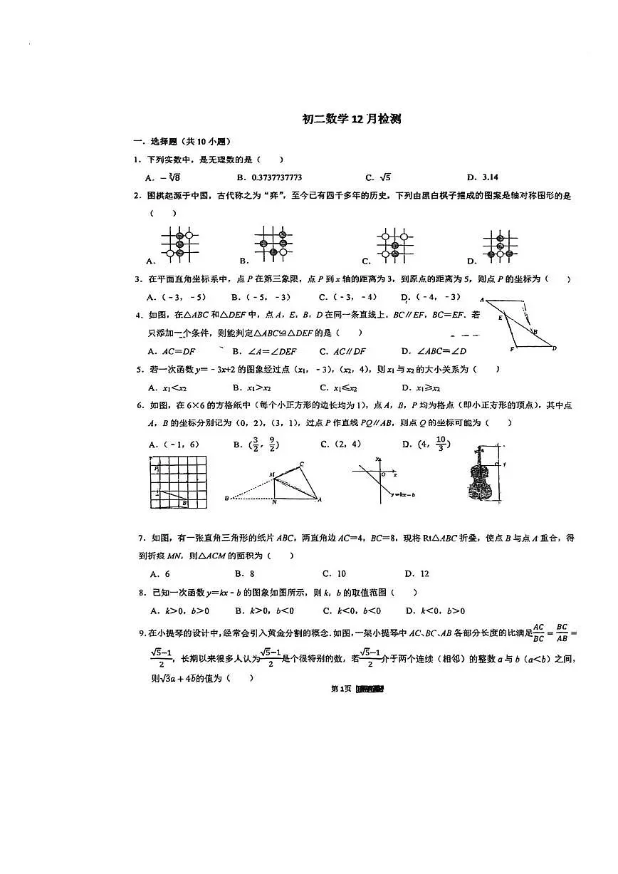 山东省淄博市张店区第六中学2025-2026学年七年级上学期12月月考数学试题(图片版,无答案)第1页
