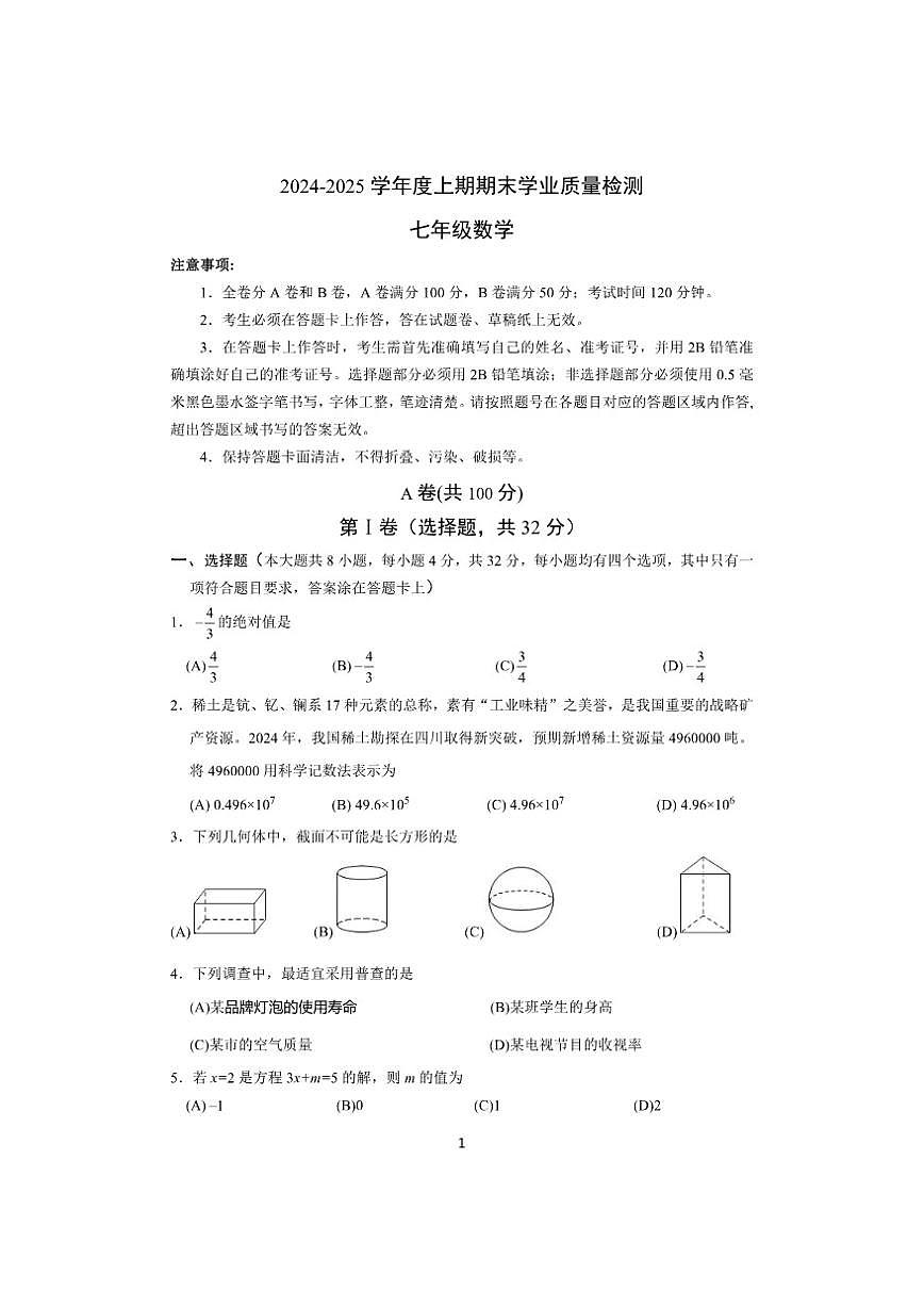 四川省成都高新区2024-2025学年上学期七年级数学期末学业质量检测试题(无答案)第1页