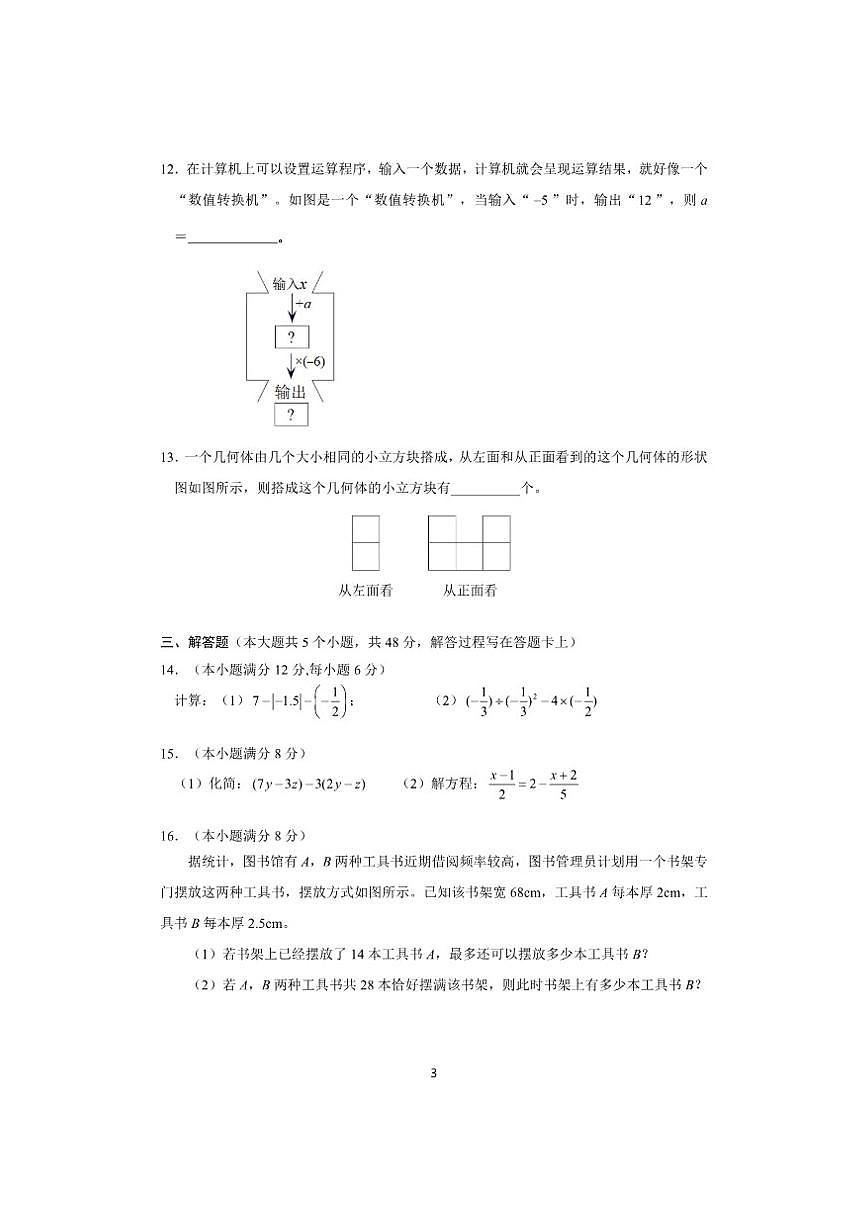 四川省成都高新区2024-2025学年上学期七年级数学期末学业质量检测试题(无答案)第3页